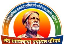 सिंधुदुर्गात पहिल्या ‘संत गाडगेबाबा प्रबोधन परिषदे’चे आयोजन